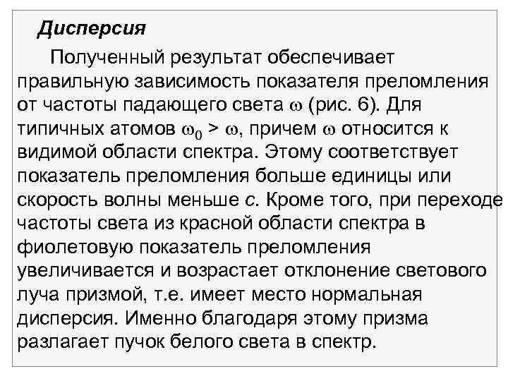 Дисперсия Полученный результат обеспечивает правильную зависимость показателя преломления от частоты падающего света (рис. 6).