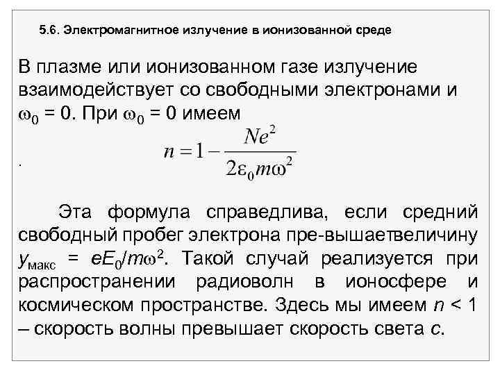 5. 6. Электромагнитное излучение в ионизованной среде В плазме или ионизованном газе излучение взаимодействует