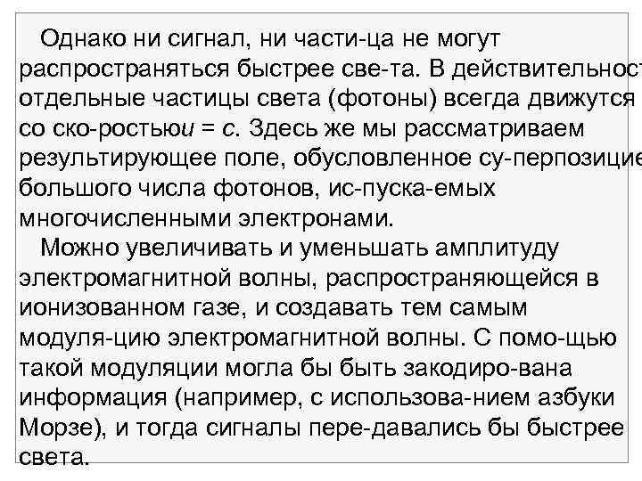  Однако ни сигнал, ни части ца не могут распространяться быстрее све та. В
