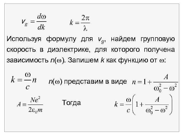 Используя формулу скорости