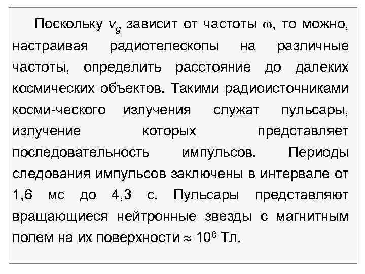 Поскольку vg зависит от частоты , то можно, настраивая радиотелескопы на различные частоты, определить