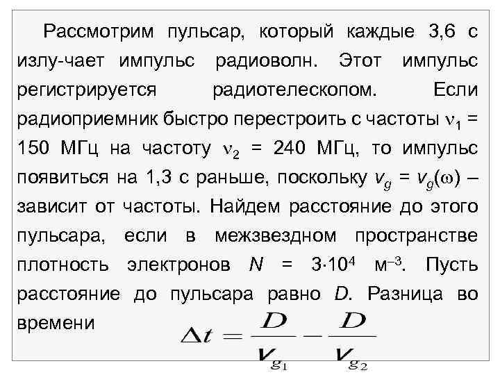  Рассмотрим пульсар, который каждые 3, 6 с излу чает импульс радиоволн. Этот импульс