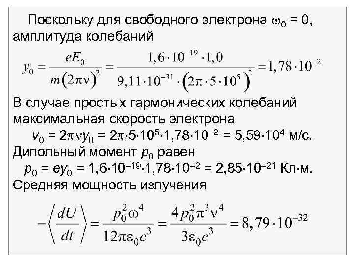 Поскольку для свободного электрона 0 = 0, амплитуда колебаний В случае простых гармонических колебаний