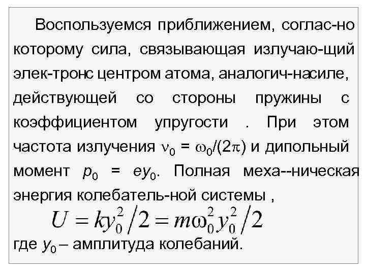 Воспользуемся приближением, соглас но которому сила, связывающая излучаю щий элек трон с центром атома,