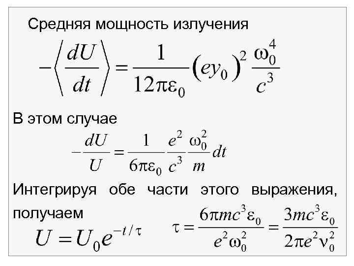 Средняя мощность излучения В этом случае Интегрируя обе части этого выражения, получаем 