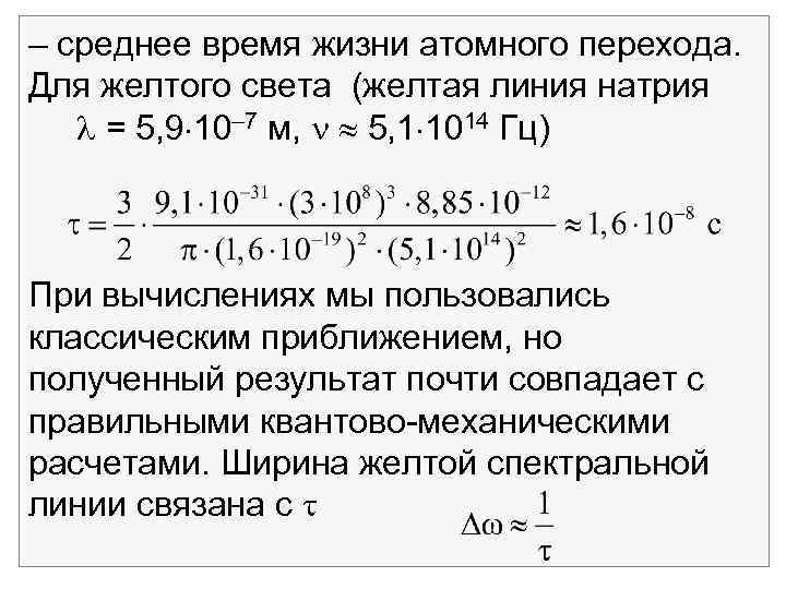 – среднее время жизни атомного перехода. Для желтого света (желтая линия натрия = 5,