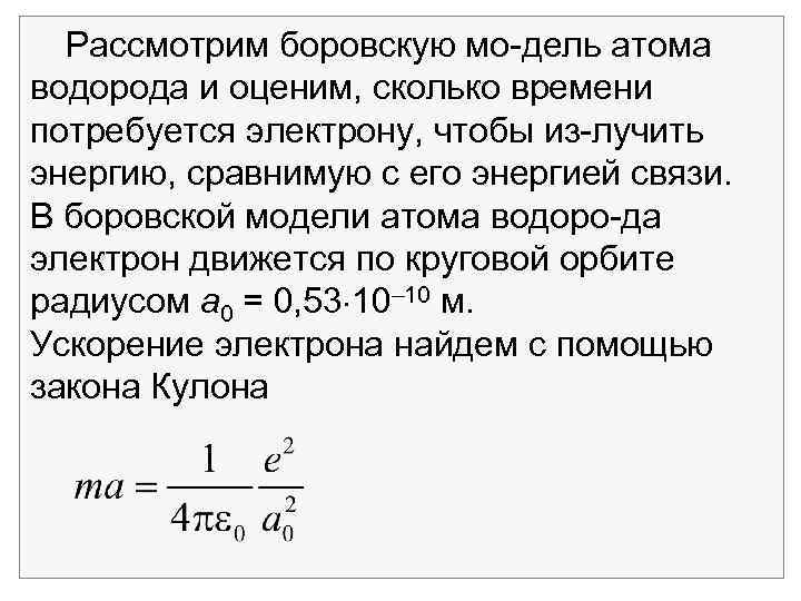 Рассмотрим боровскую мо дель атома водорода и оценим, сколько времени потребуется электрону, чтобы из