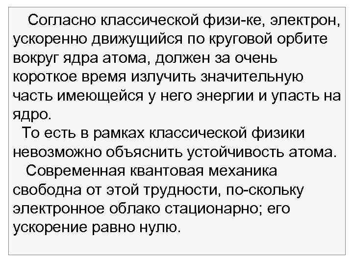 Согласно классической физи ке, электрон, ускоренно движущийся по круговой орбите вокруг ядра атома, должен