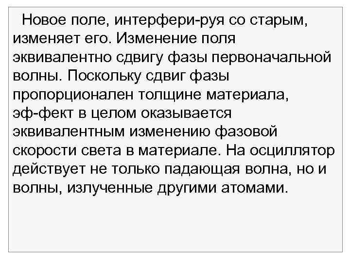  Новое поле, интерфери руя со старым, изменяет его. Изменение поля эквивалентно сдвигу фазы