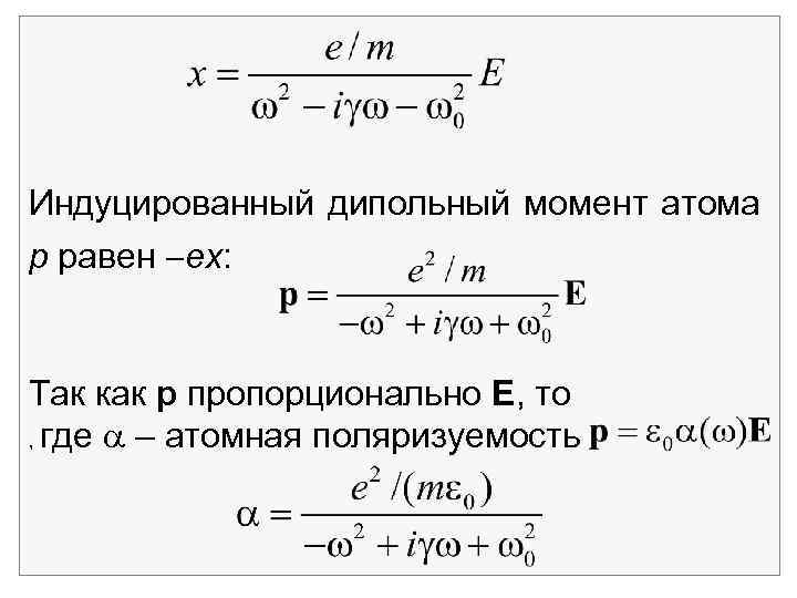  Индуцированный дипольный момент атома р равен ех: Так как р пропорционально Е, то