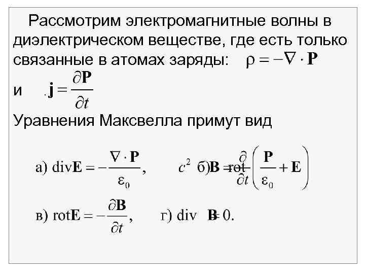 Рассмотрим электромагнитные волны в диэлектрическом веществе, где есть только связанные в атомах заряды: и