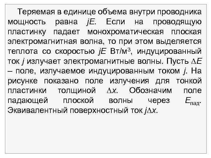 Теряемая в единице объема внутри проводника мощность равна j. E. Если на проводящую пластинку