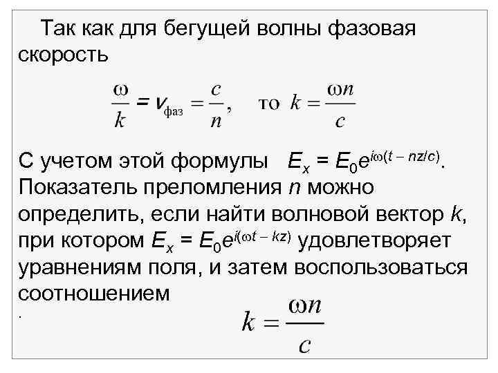 Так как для бегущей волны фазовая скорость С учетом этой формулы Ex = E
