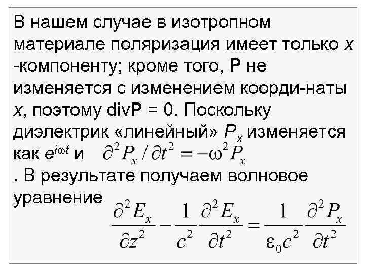 В нашем случае в изотропном материале поляризация имеет только х компоненту; кроме того, Р