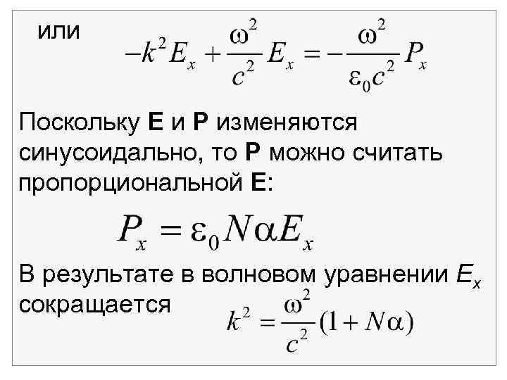 или Поскольку Е и Р изменяются синусоидально, то Р можно считать пропорциональной Е: В