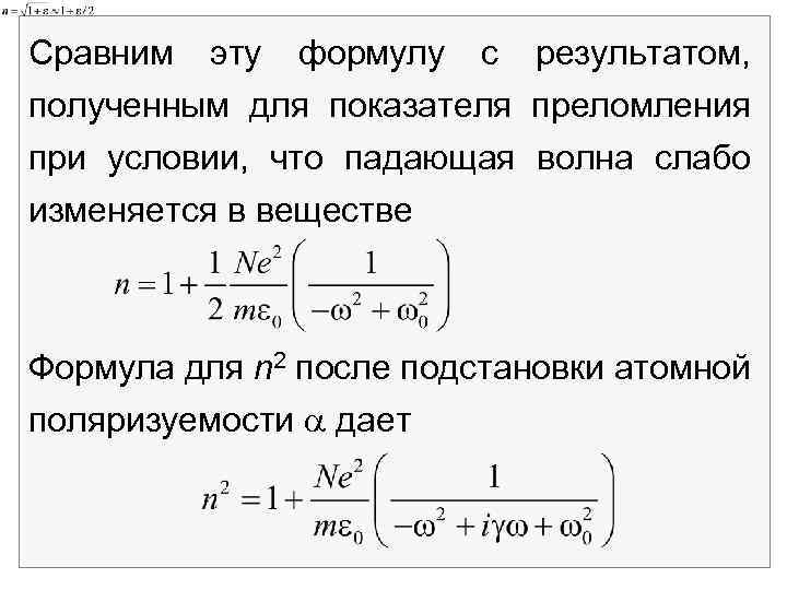 Сравним эту формулу с результатом, полученным для показателя преломления при условии, что падающая волна