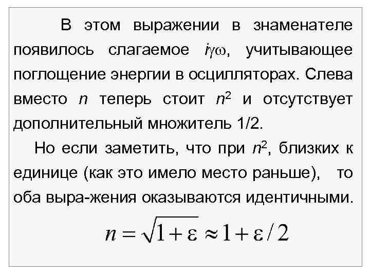 В этом выражении в знаменателе появилось слагаемое i , учитывающее поглощение энергии в осцилляторах.