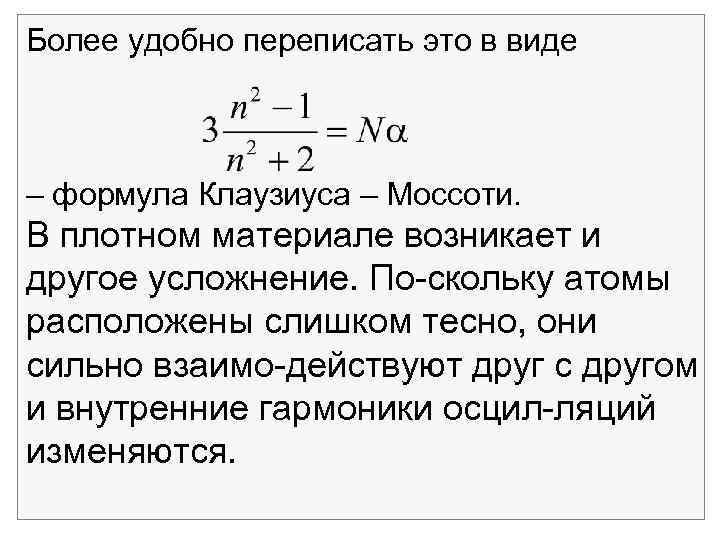 Более удобно переписать это в виде – формула Клаузиуса – Моссоти. В плотном материале