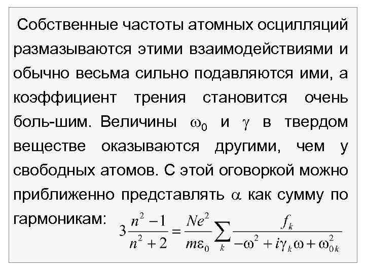 Собственные частоты атомных осцилляций размазываются этими взаимодействиями и обычно весьма сильно подавляются ими, а