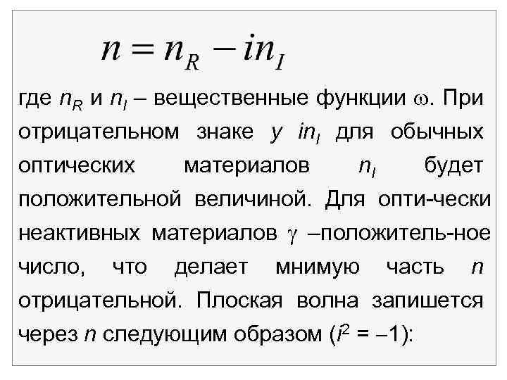 где n. R и n. I – вещественные функции . При отрицательном знаке у