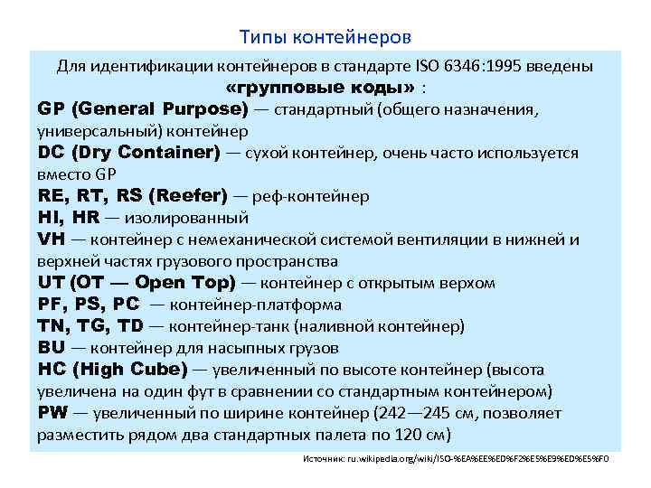 Типы контейнеров Для идентификации контейнеров в стандарте ISO 6346: 1995 введены «групповые коды» :