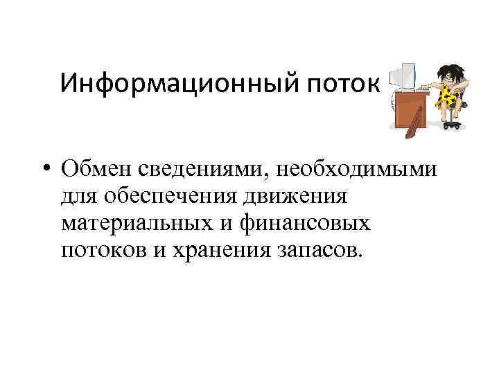 Информационный поток • Обмен сведениями, необходимыми для обеспечения движения материальных и финансовых потоков и