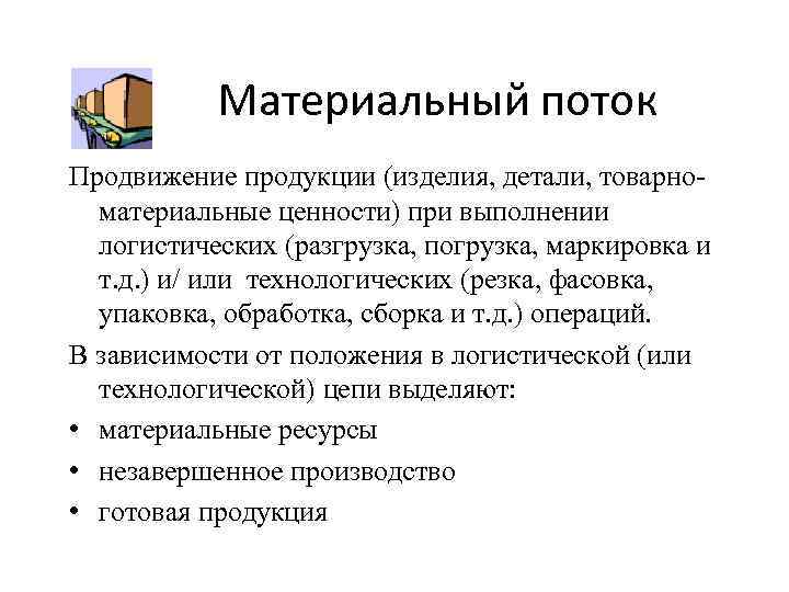 Материальный поток Продвижение продукции (изделия, детали, товарноматериальные ценности) при выполнении логистических (разгрузка, погрузка, маркировка