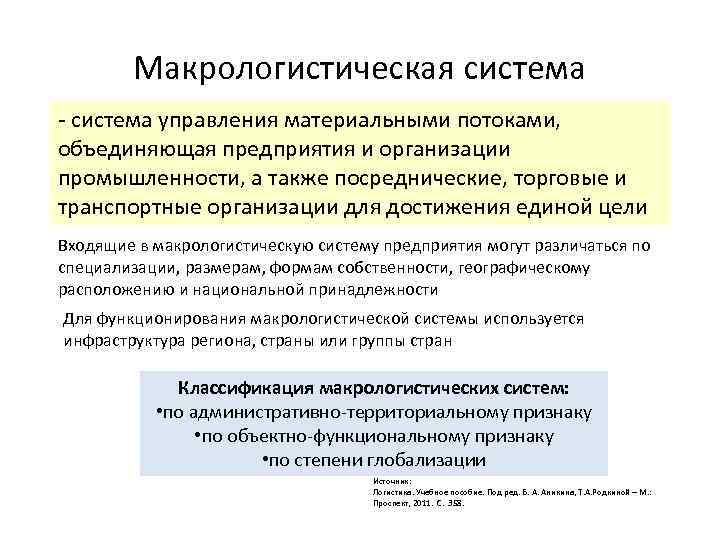 Макрологистическая система - система управления материальными потоками, объединяющая предприятия и организации промышленности, а также