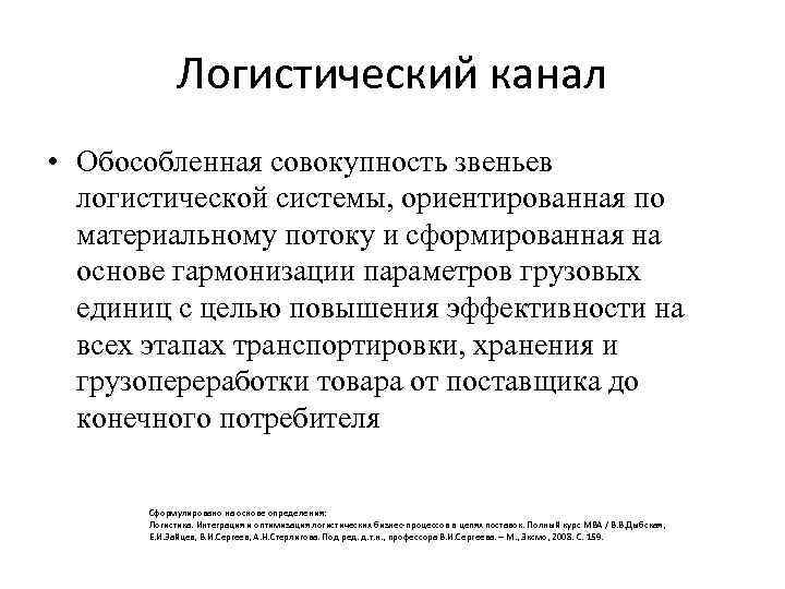 Логистический канал • Обособленная совокупность звеньев логистической системы, ориентированная по материальному потоку и сформированная