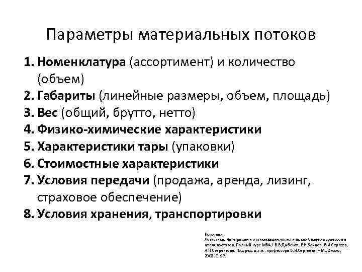 Свойства материального. Параметры материального потока в логистике. Характеристики материальных потоков. Параметры характеризующие материальный поток. Параметры материальных потоков в логистике.