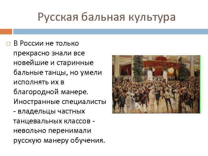 Русская бальная культура В России не только прекрасно знали все новейшие и старинные бальные