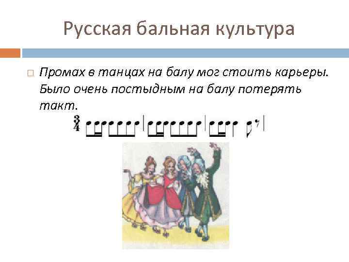 Русская бальная культура Промах в танцах на балу мог стоить карьеры. Было очень постыдным