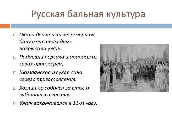 Русская бальная культура Около девяти часов вечера на балу в частном доме накрывали ужин.