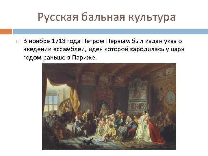 Русская бальная культура В ноябре 1718 года Петром Первым был издан указ о введении