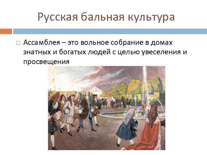 Русская бальная культура Ассамблея – это вольное собрание в домах знатных и богатых людей