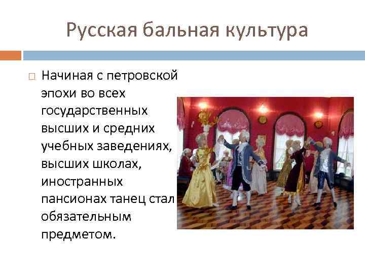 Русская бальная культура Начиная с петровской эпохи во всех государственных высших и средних учебных