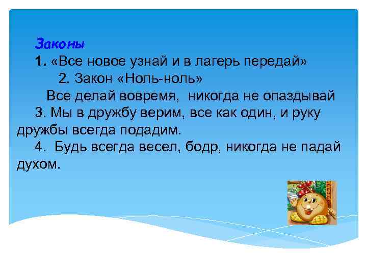 Законы 1. «Все новое узнай и в лагерь передай» 2. Закон «Ноль-ноль» Все делай