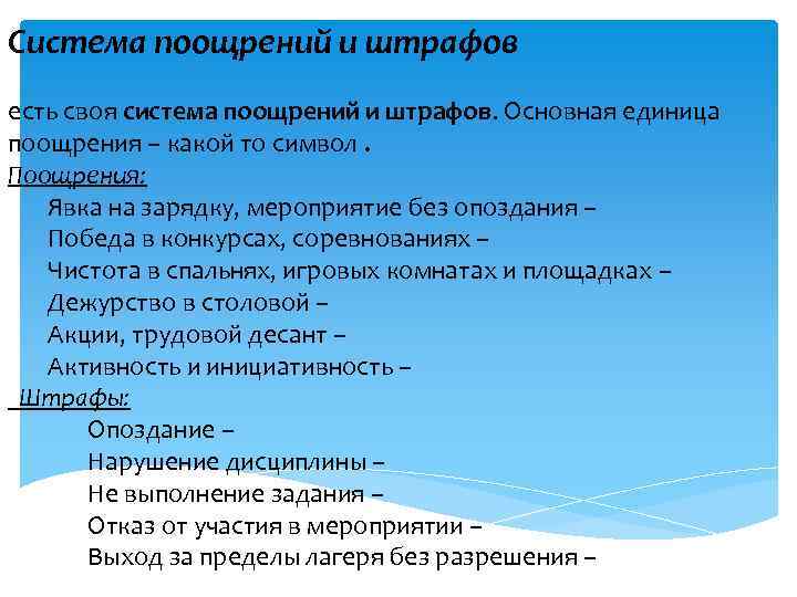 Система поощрений и штрафов есть своя система поощрений и штрафов. Основная единица поощрения –