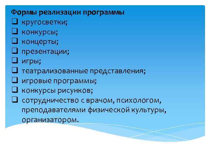 Формы реализации программы q кругосветки; q конкурсы; q концерты; q презентации; q игры; q