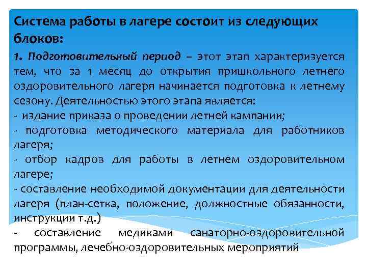 Система работы в лагере состоит из следующих блоков: 1. Подготовительный период – этот этап