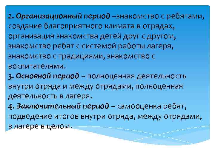 2. Организационный период –знакомство с ребятами, создание благоприятного климата в отрядах, организация знакомства детей