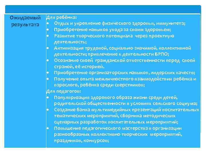 Ожидаемый Для ребёнка: результата Отдых и укрепление физического здоровья, иммунитета; Приобретение навыков ухода за