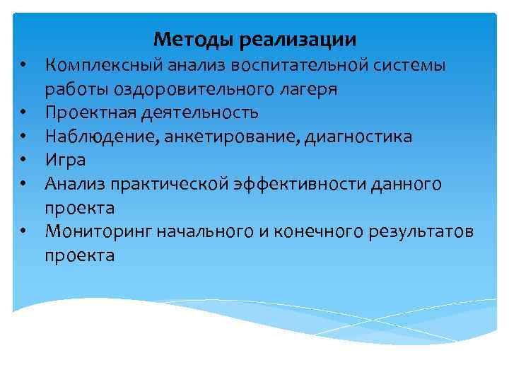 Методы реализации • Комплексный анализ воспитательной системы работы оздоровительного лагеря • Проектная деятельность •