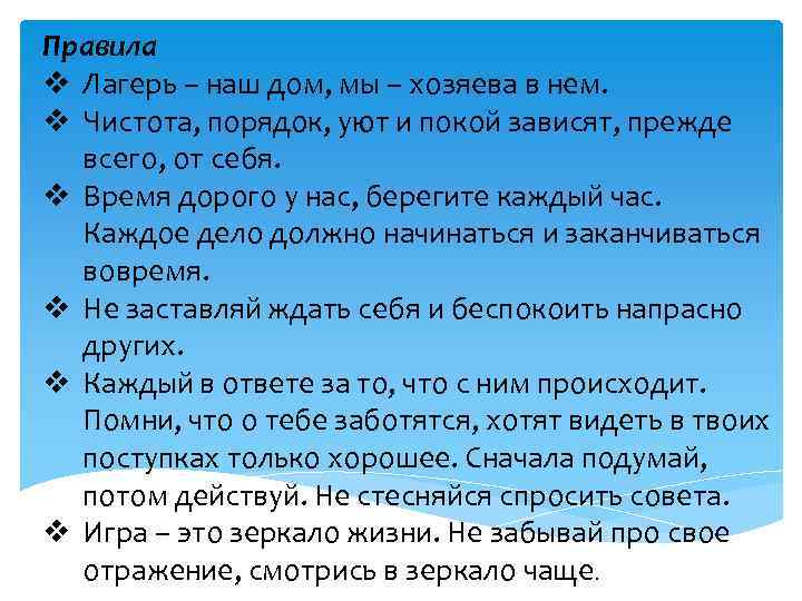 Правила v Лагерь – наш дом, мы – хозяева в нем. v Чистота, порядок,