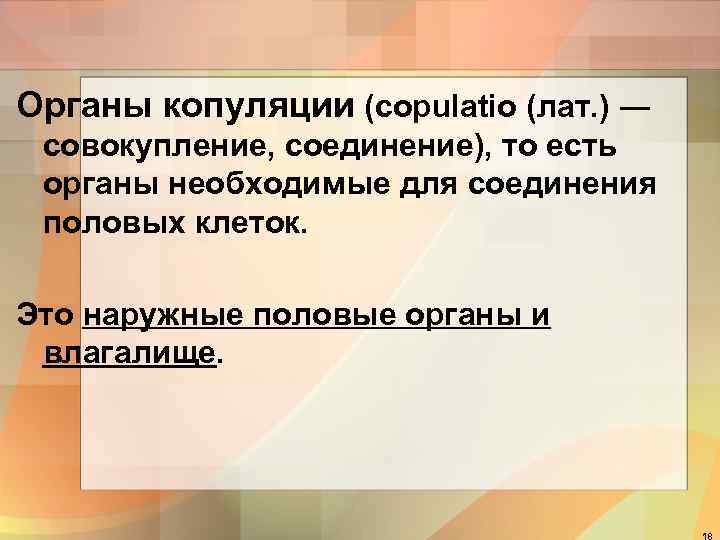 Органы копуляции (copulatio (лат. ) ― совокупление, соединение), то есть органы необходимые для соединения