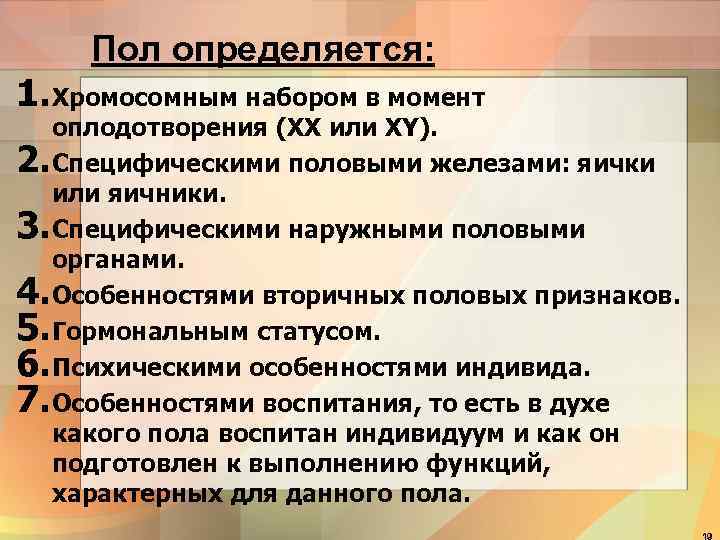 Пол определяется: 1. Хромосомным набором в момент оплодотворения (XX или XY). 2. Специфическими половыми