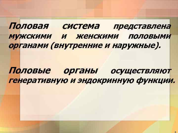 Половая система Половые органы представлена мужскими и женскими половыми органами (внутренние и наружные). осуществляют