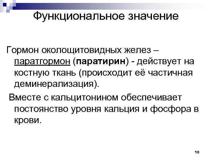 Значение гормонов. Паратире гормон значение. Характеристику гормонов: характеристику гормонов: паратгормон. Костный гормон значение.