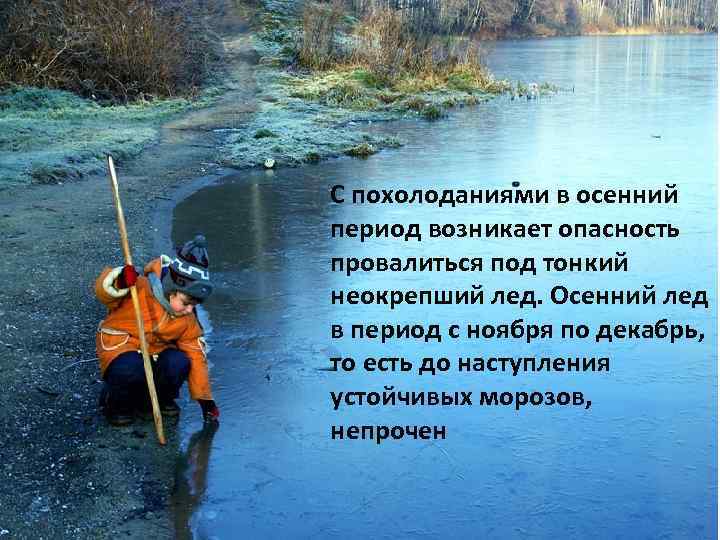 С похолоданиями в осенний период возникает опасность провалиться под тонкий неокрепший лед. Осенний лед