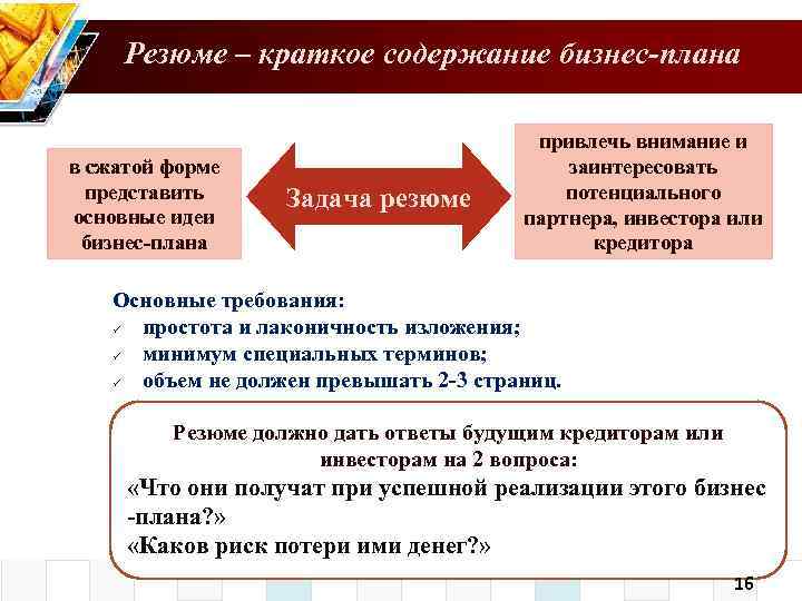 Резюме – краткое содержание бизнес-плана в сжатой форме представить основные идеи бизнес-плана Задача резюме